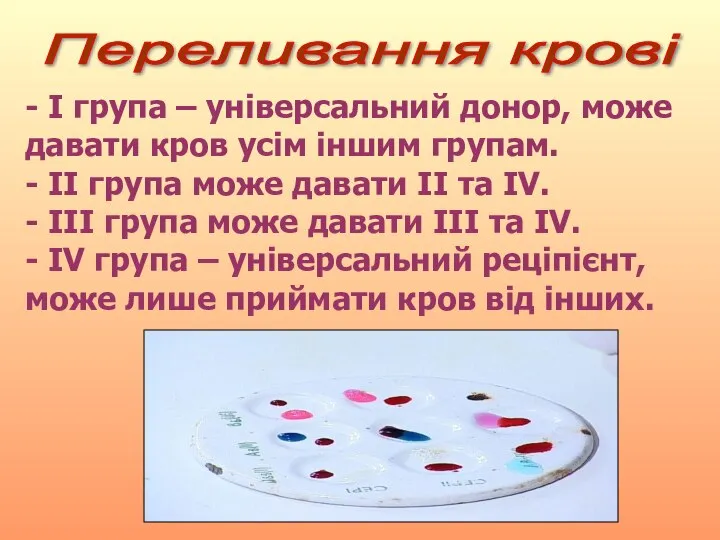 Переливання крові - І група – універсальний донор, може давати кров