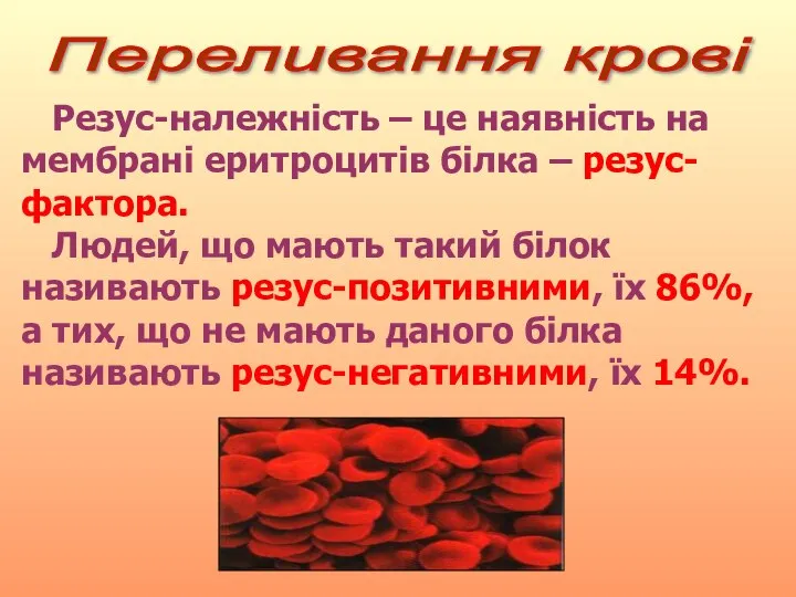 Переливання крові Резус-належність – це наявність на мембрані еритроцитів білка –