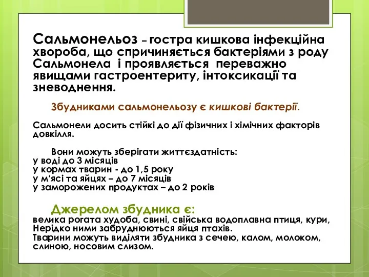 Сальмонельоз – гостра кишкова інфекційна хвороба, що спричиняється бактеріями з роду