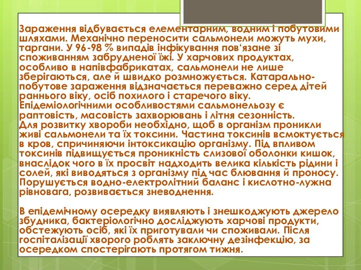 Зараження відбувається елементарним, водним і побутовими шляхами. Механічно переносити сальмонели можуть