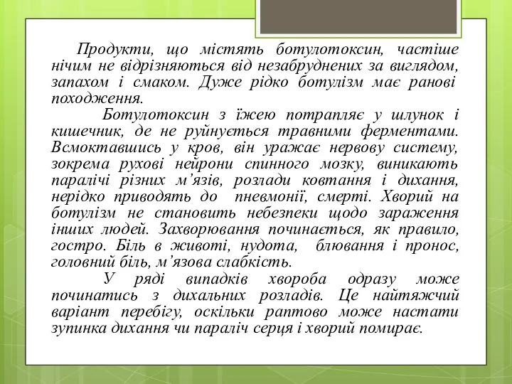 Продукти, що містять ботулотоксин, частіше нічим не відрізняються від незабруднених за