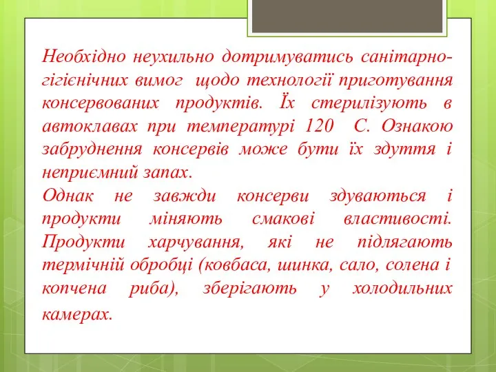 Необхідно неухильно дотримуватись санітарно-гігієнічних вимог щодо технології приготування консервованих продуктів. Їх