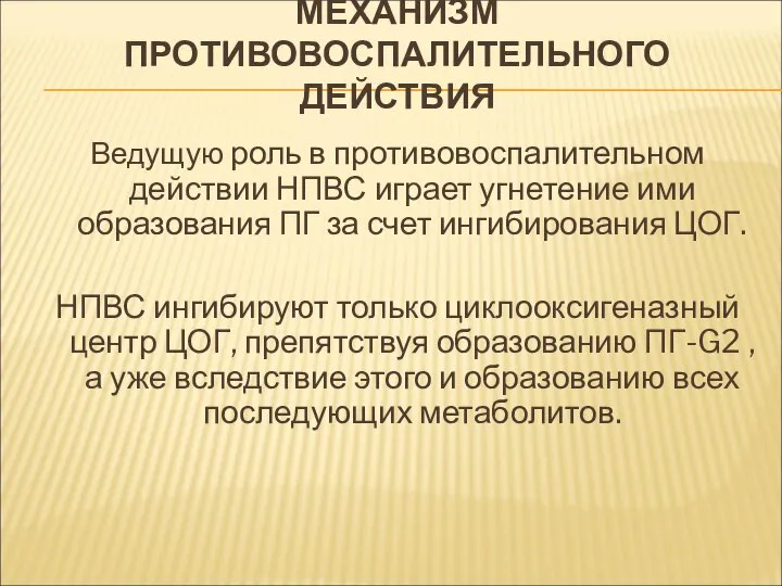 МЕХАНИЗМ ПРОТИВОВОСПАЛИТЕЛЬНОГО ДЕЙСТВИЯ Ведущую роль в противовоспалительном действии НПВС играет угнетение