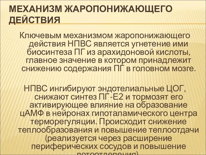 МЕХАНИЗМ ЖАРОПОНИЖАЮЩЕГО ДЕЙСТВИЯ Ключевым механизмом жаропонижающего действия НПВС является угнетение ими