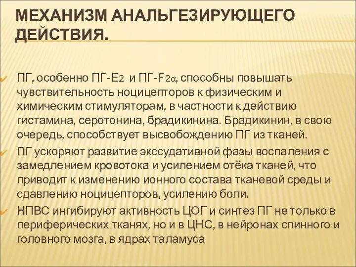 МЕХАНИЗМ АНАЛЬГЕЗИРУЮЩЕГО ДЕЙСТВИЯ. ПГ, особенно ПГ-Е2 и ПГ-F2α, способны повышать чувствительность