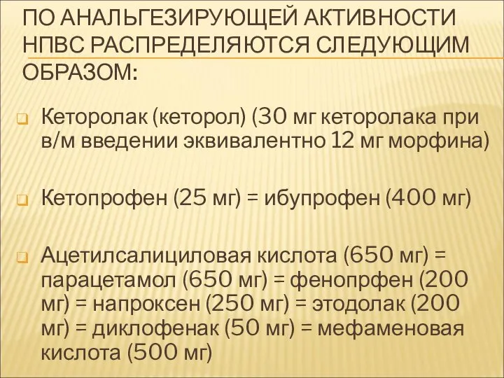 ПО АНАЛЬГЕЗИРУЮЩЕЙ АКТИВНОСТИ НПВС РАСПРЕДЕЛЯЮТСЯ СЛЕДУЮЩИМ ОБРАЗОМ: Кеторолак (кеторол) (30 мг