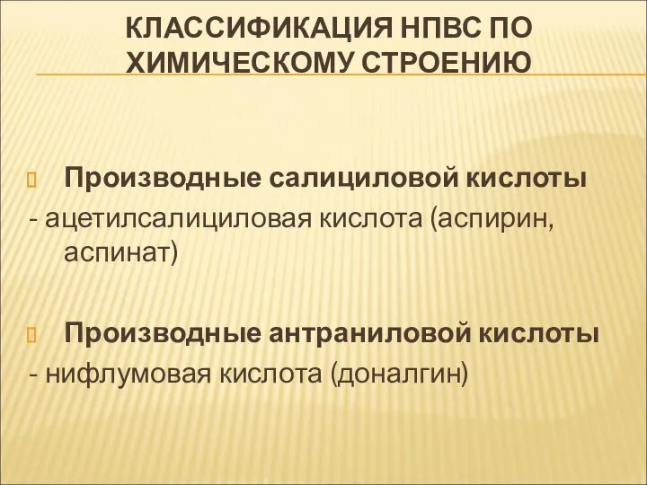 КЛАССИФИКАЦИЯ НПВС ПО ХИМИЧЕСКОМУ СТРОЕНИЮ Производные салициловой кислоты - ацетилсалициловая кислота