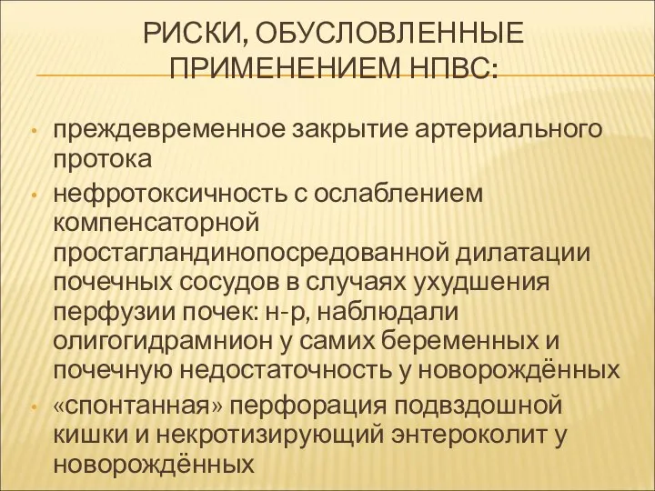 РИСКИ, ОБУСЛОВЛЕННЫЕ ПРИМЕНЕНИЕМ НПВС: преждевременное закрытие артериального протока нефротоксичность с ослаблением