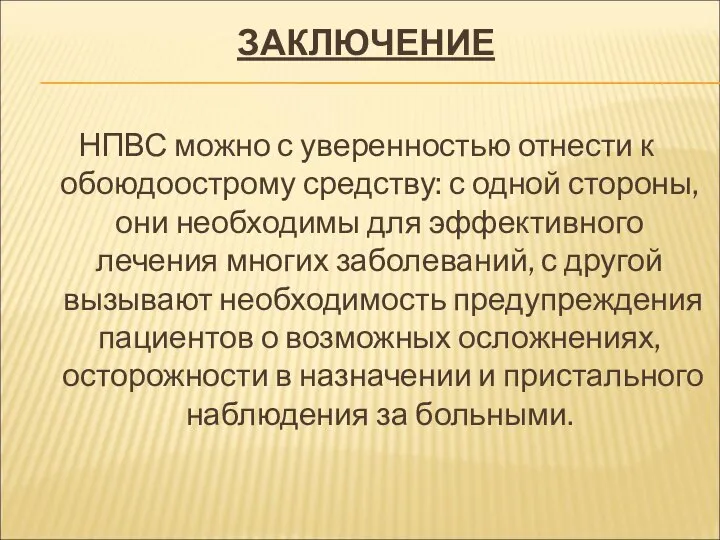 ЗАКЛЮЧЕНИЕ НПВС можно с уверенностью отнести к обоюдоострому средству: с одной