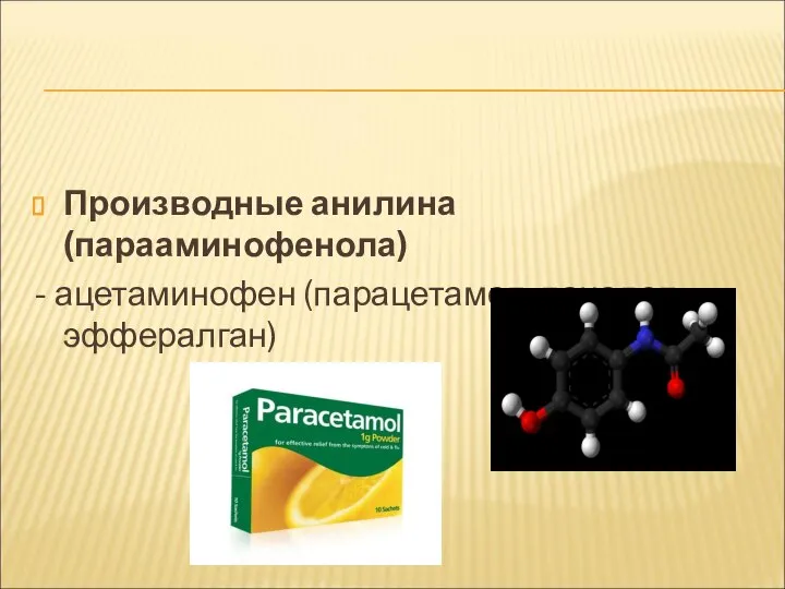 Производные анилина (парааминофенола) - ацетаминофен (парацетамол, панадол, эффералган)