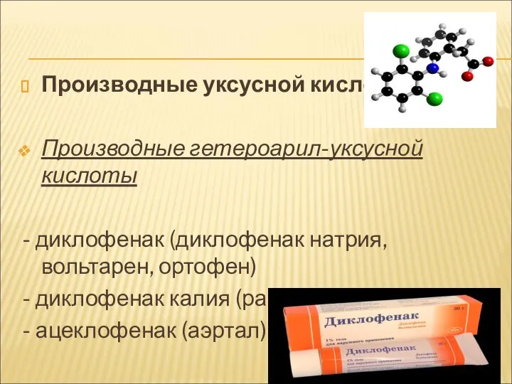 Производные уксусной кислоты Производные гетероарил-уксусной кислоты - диклофенак (диклофенак натрия, вольтарен,