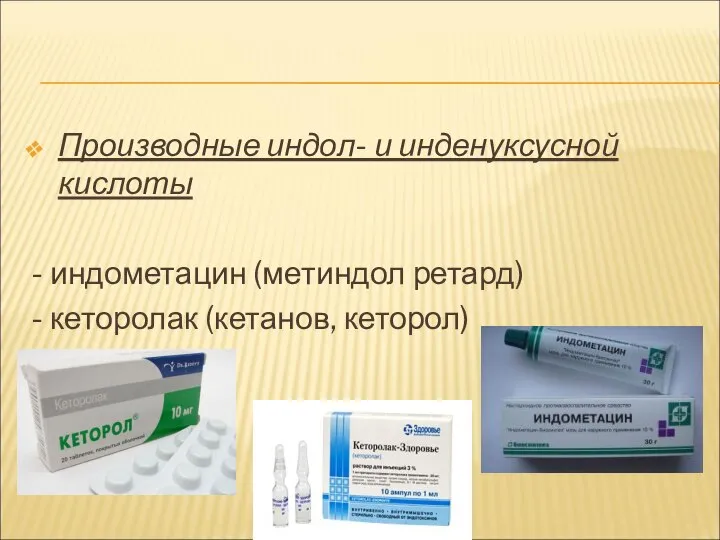 Производные индол- и инденуксусной кислоты - индометацин (метиндол ретард) - кеторолак (кетанов, кеторол)