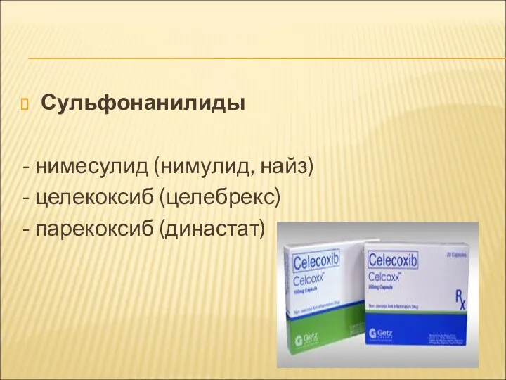 Сульфонанилиды - нимесулид (нимулид, найз) - целекоксиб (целебрекс) - парекоксиб (династат)