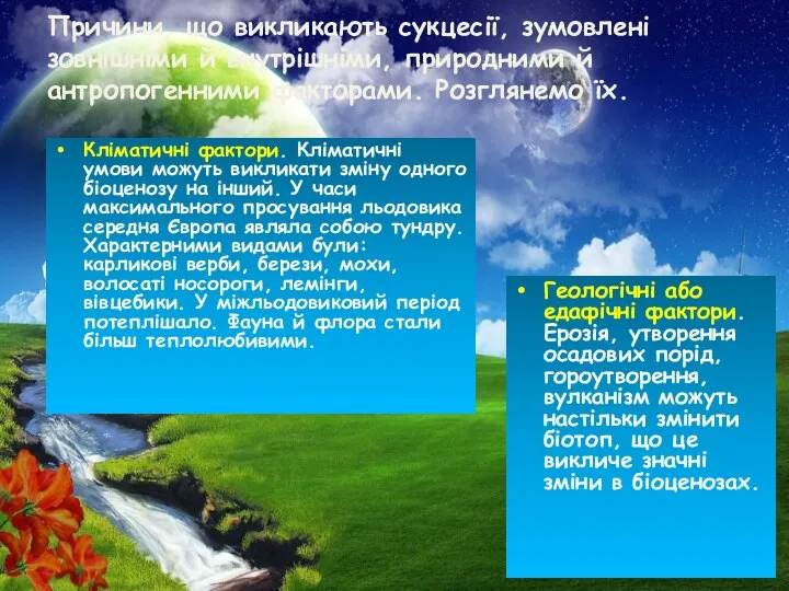 Причини, що викликають сукцесії, зумовлені зовнішніми й внутрішніми, природними й антропогенними