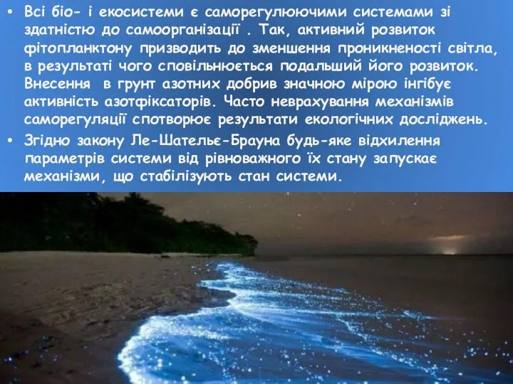 Всі біо- і екосистеми є саморегулюючими системами зі здатністю до самоорганізації