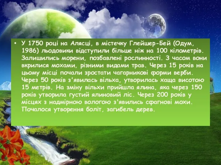 У 1750 році на Алясці, в містечку Глейшер-Бей (Одум, 1986) льодовики