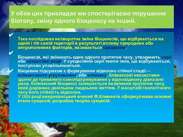 У обох цих прикладах ми спостерігаємо порушення біотопу, зміну одного біоценозу