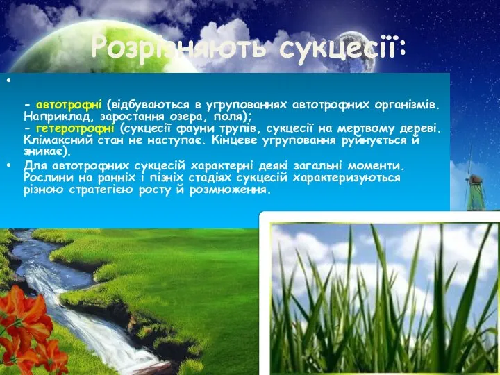 Розрізняють сукцесії: - автотрофні (відбуваються в угрупованнях автотрофних організмів. Наприклад, заростання