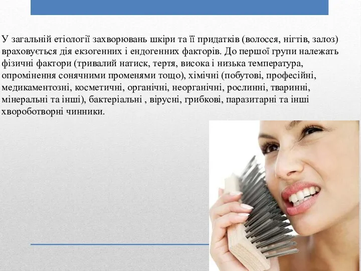 У загальній етіології захворювань шкіри та її придатків (волосся, нігтів, залоз)