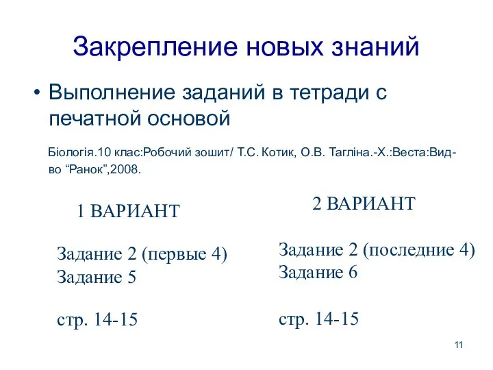 Закрепление новых знаний Выполнение заданий в тетради с печатной основой Біологія.10