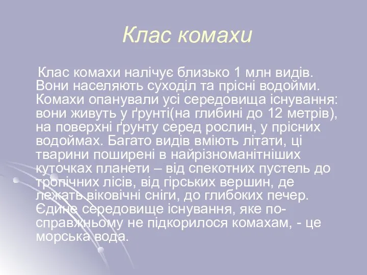 Клас комахи Клас комахи налічує близько 1 млн видів. Вони населяють