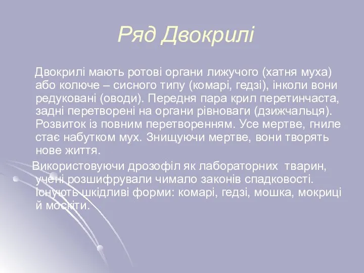 Ряд Двокрилі Двокрилі мають ротові органи лижучого (хатня муха) або колюче