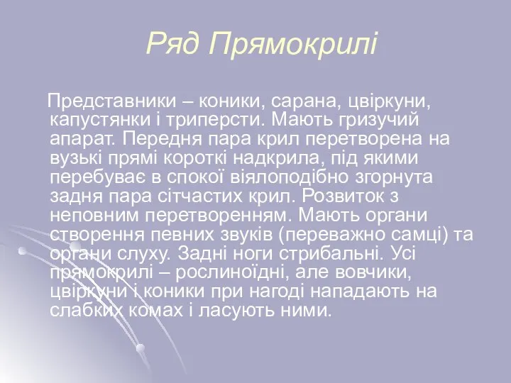 Ряд Прямокрилі Представники – коники, сарана, цвіркуни, капустянки і триперсти. Мають