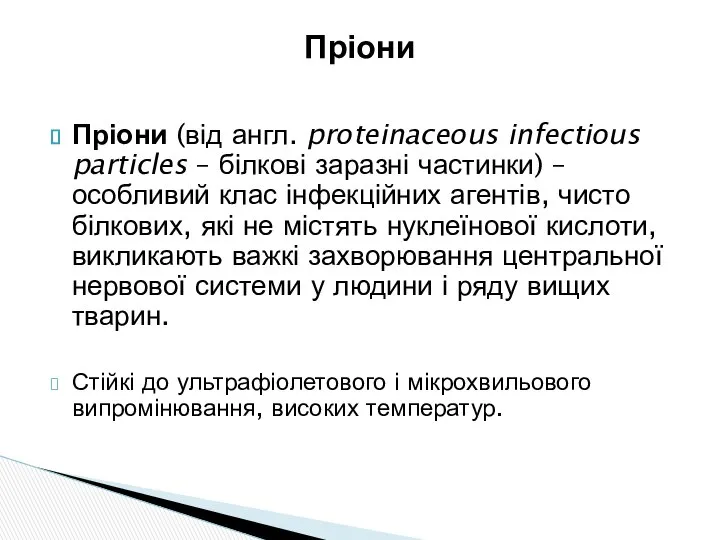 Пріони Пріони (від англ. proteinaceous infectious particles – білкові заразні частинки)