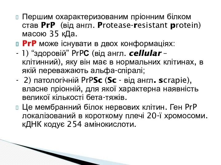 Першим охарактеризованим пріонним білком став PrP (від англ. Protease-resistant protein) масою