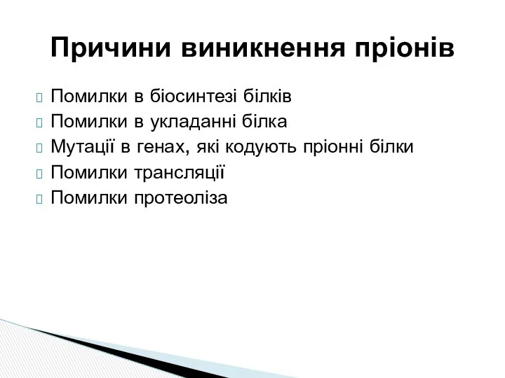 Причини виникнення пріонів Помилки в біосинтезі білків Помилки в укладанні білка