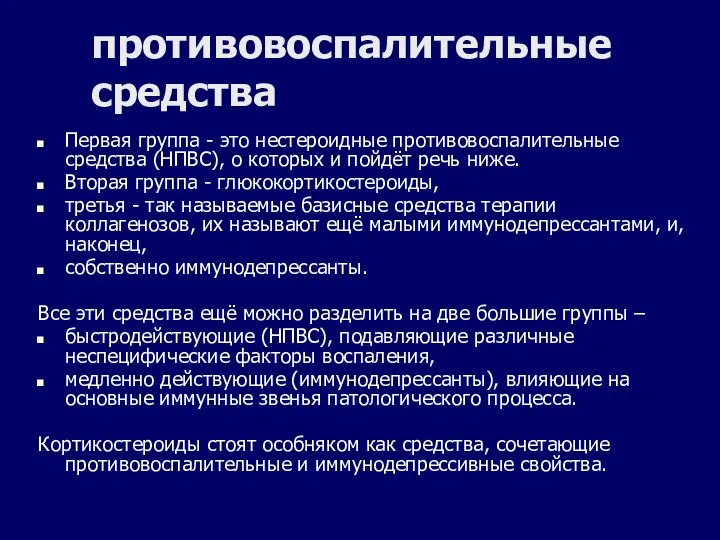 противовоспалительные средства Первая группа - это нестероидные противовоспалительные средства (НПВС), о