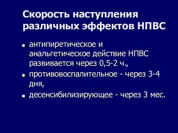 Скорость наступления различных эффектов НПВС антипиретическое и анальгетическое действие НПВС развивается