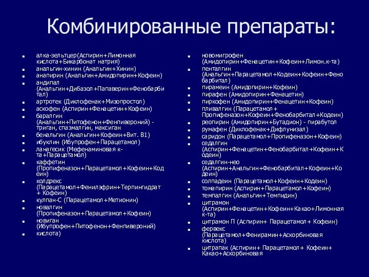 Комбинированные препараты: алка-зельтцер(Аспирин+Лимонная кислота+Бикарбонат натрия) анальгин-хинин (Анальгин+Хинин) анапирин (Анальгин+Амидопирин+Кофеин) андипал (Анальгин+Дибазол+Папаверин+Фенобарбитал)