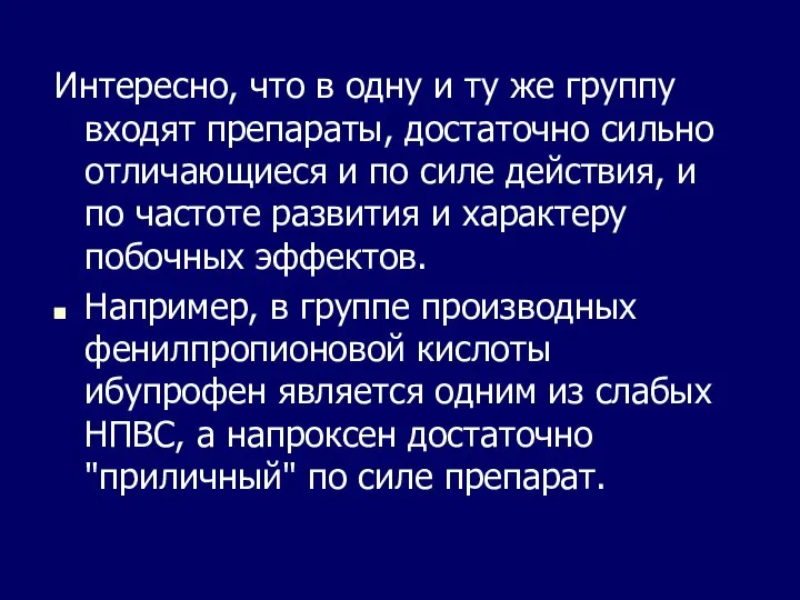 Интересно, что в одну и ту же группу входят препараты, достаточно