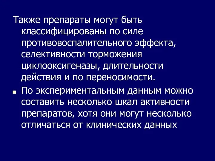 Также препараты могут быть классифицированы по силе противовоспалительного эффекта, селективности торможения