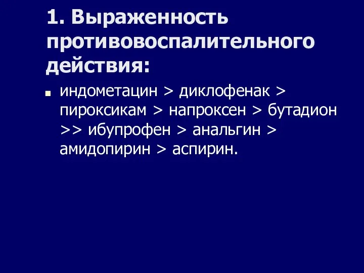 1. Выраженность противовоспалительного действия: индометацин > диклофенак > пироксикам > напроксен