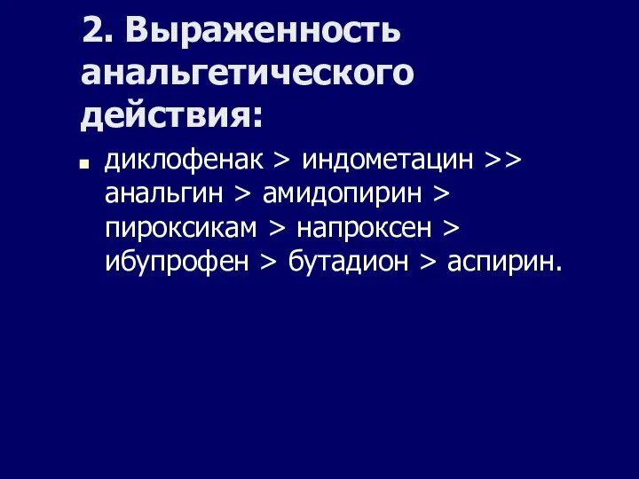 2. Выраженность анальгетического действия: диклофенак > индометацин >> анальгин > амидопирин