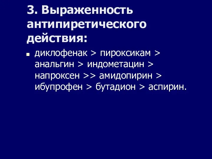 3. Выраженность антипиретического действия: диклофенак > пироксикам > анальгин > индометацин