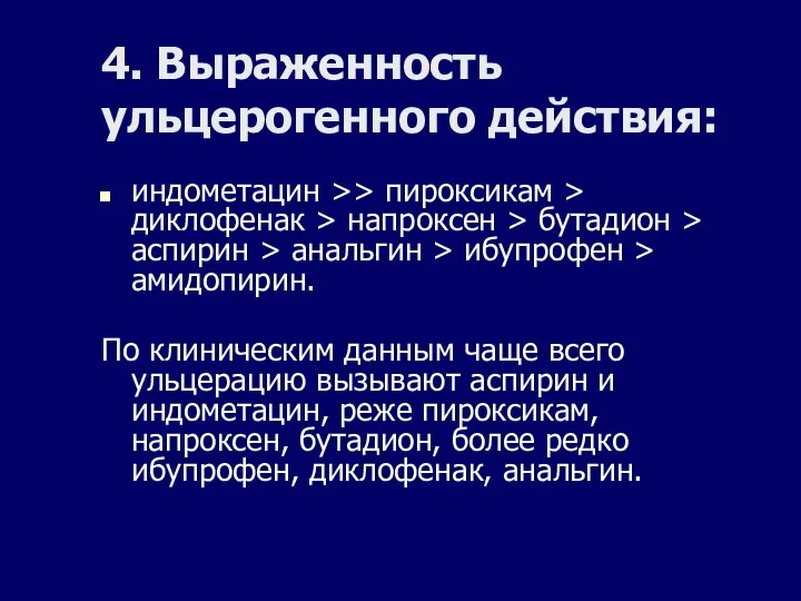 4. Выраженность ульцерогенного действия: индометацин >> пироксикам > диклофенак > напроксен