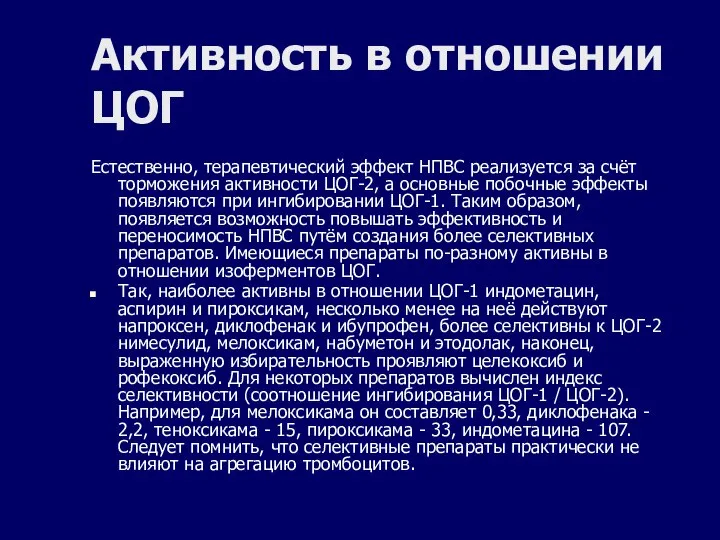 Активность в отношении ЦОГ Естественно, терапевтический эффект НПВС реализуется за счёт