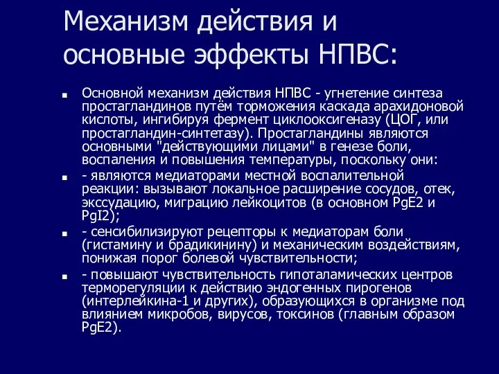 Механизм действия и основные эффекты НПВС: Основной механизм действия НПВС -