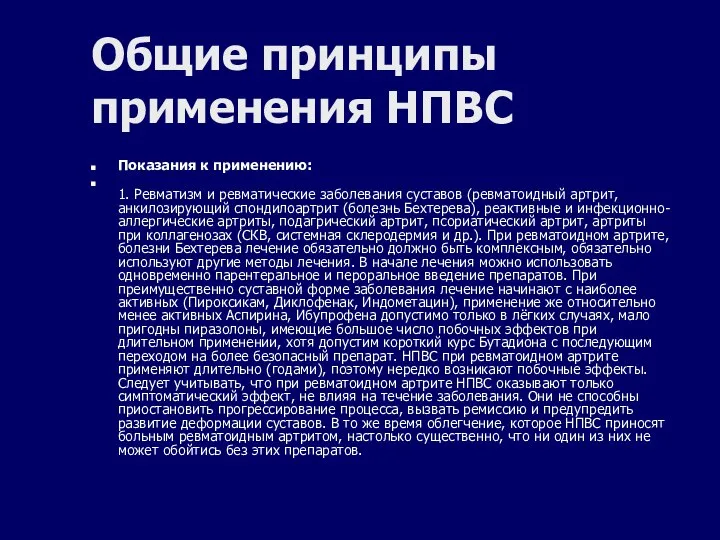 Общие принципы применения НПВС Показания к применению: 1. Ревматизм и ревматические