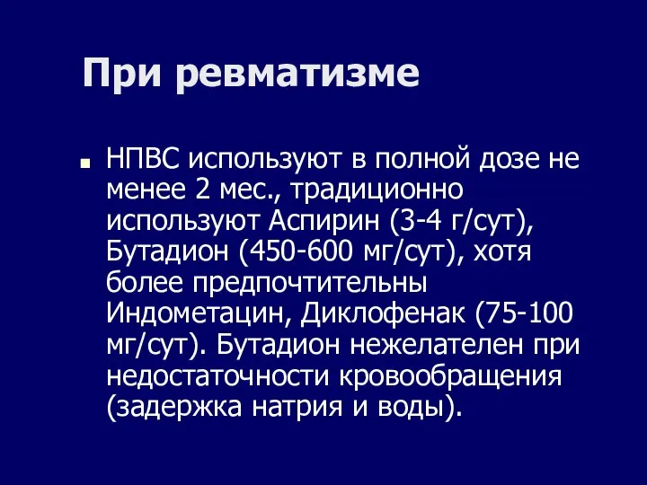 НПВС используют в полной дозе не менее 2 мес., традиционно используют