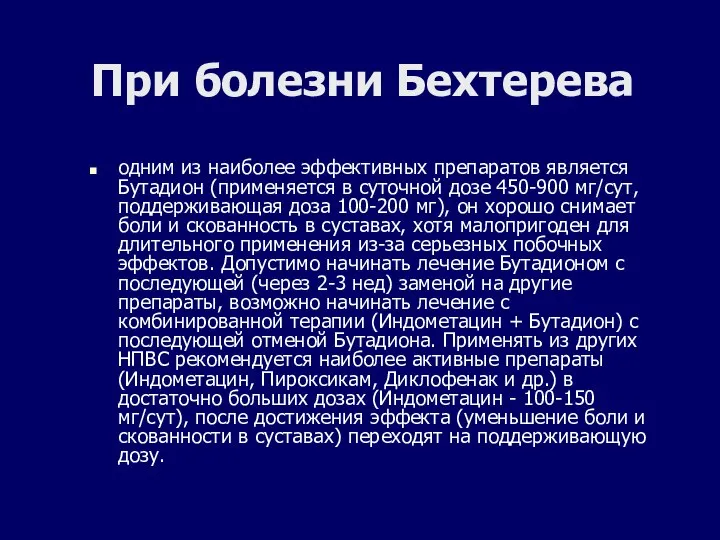 При болезни Бехтерева одним из наиболее эффективных препаратов является Бутадион (применяется