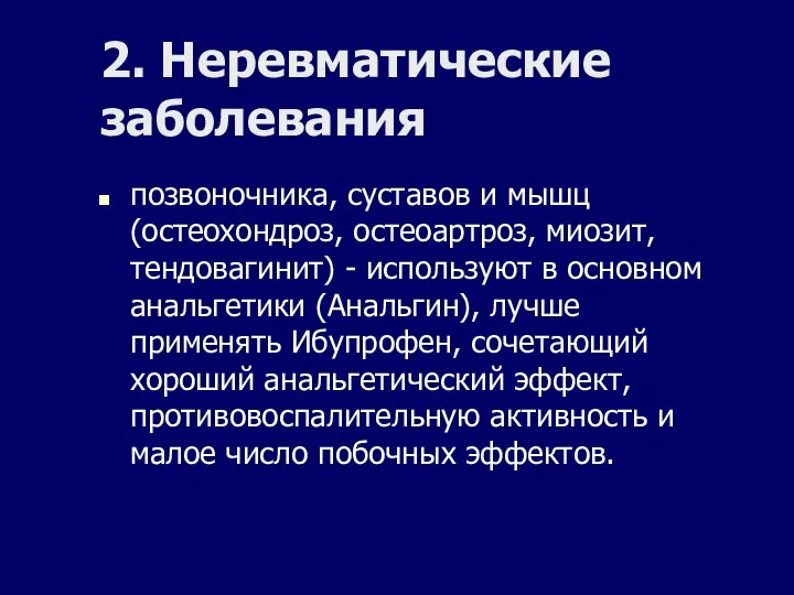 2. Неревматические заболевания позвоночника, суставов и мышц (остеохондроз, остеоартроз, миозит, тендовагинит)