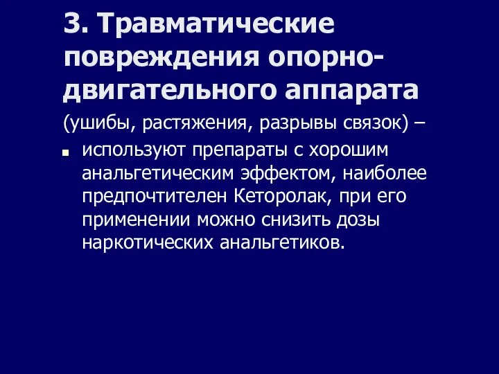 3. Травматические повреждения опорно-двигательного аппарата (ушибы, растяжения, разрывы связок) – используют