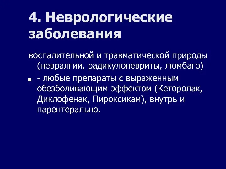 4. Неврологические заболевания воспалительной и травматической природы (невралгии, радикулоневриты, люмбаго) -