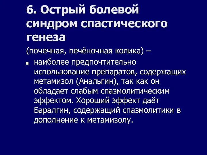 6. Острый болевой синдром спастического генеза (почечная, печёночная колика) – наиболее