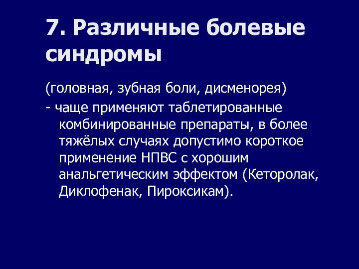 7. Различные болевые синдромы (головная, зубная боли, дисменорея) - чаще применяют