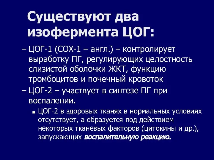 Существуют два изофермента ЦОГ: ЦОГ-1 (СОХ-1 – англ.) – контролирует выработку